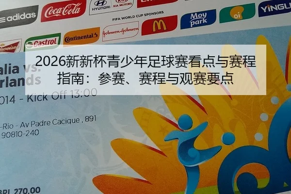 2026新新杯青少年足球赛看点与赛程指南：参赛、赛程与观赛要点