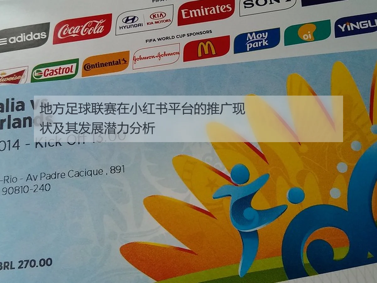 地方足球联赛在小红书平台的推广现状及其发展潜力分析