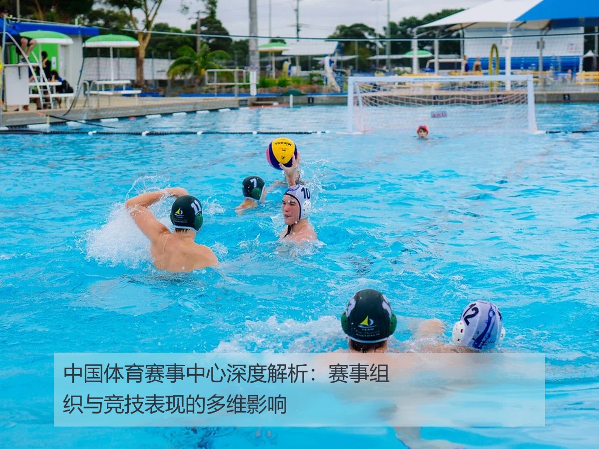 中国体育赛事中心深度解析:赛事组织与竞技表现的多维影响