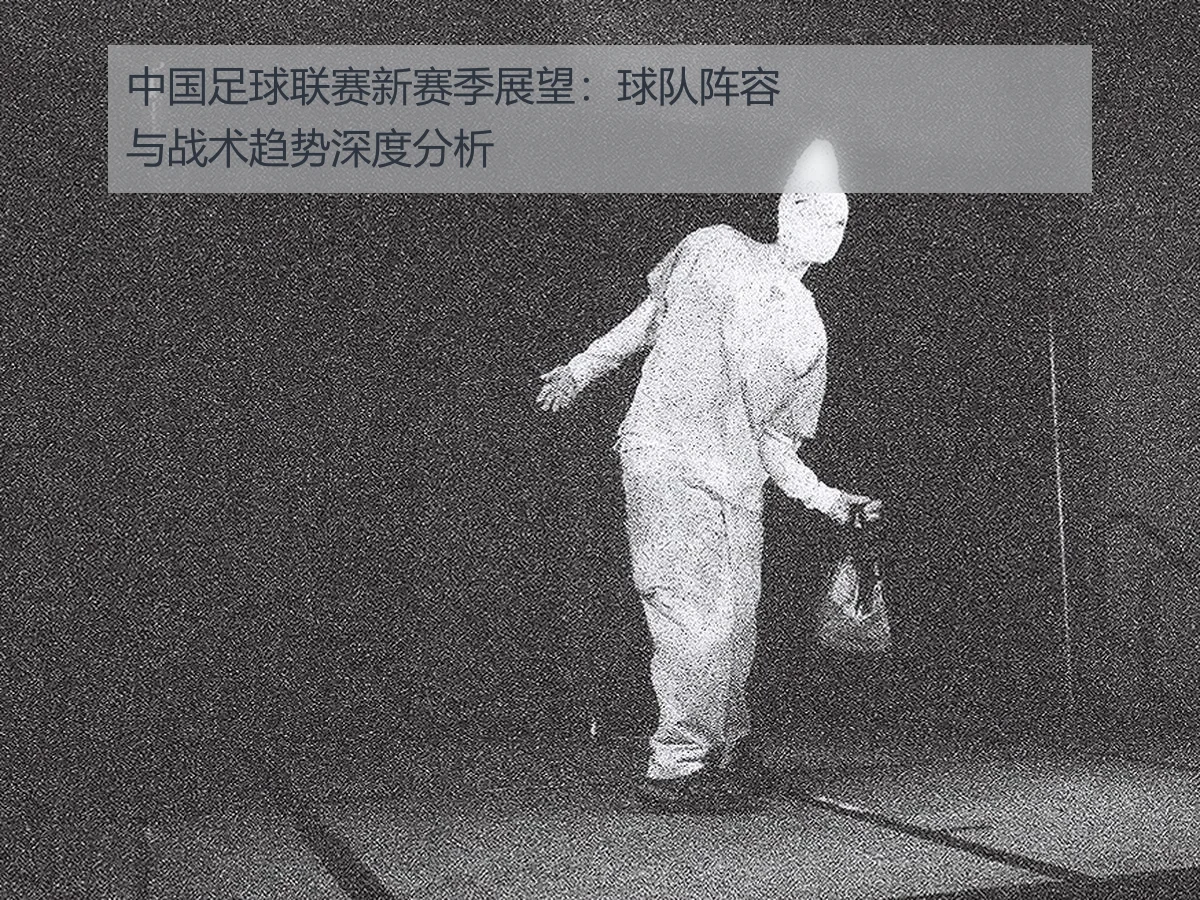 中国足球联赛新赛季展望:球队阵容与战术趋势深度分析