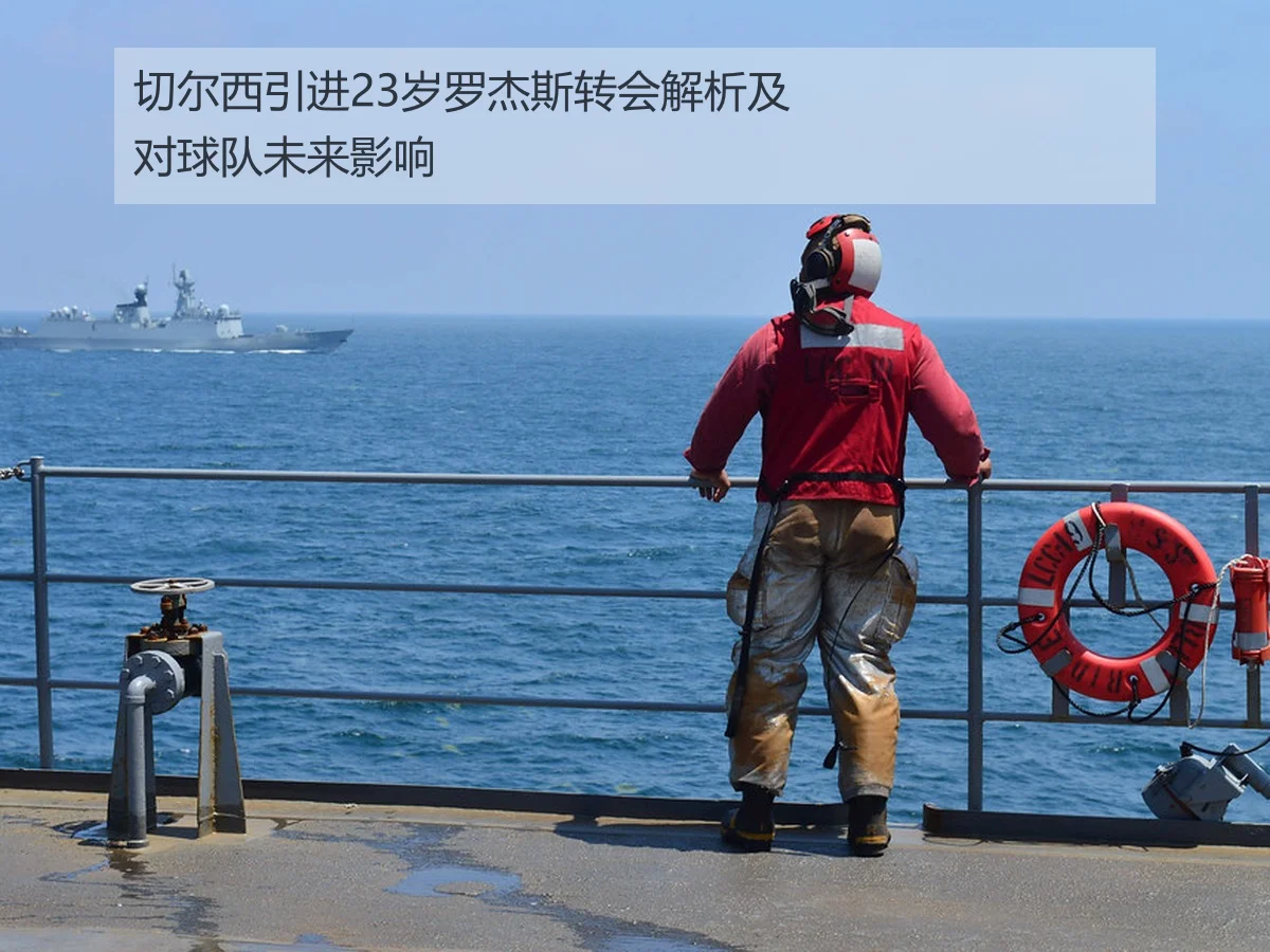 切尔西引进23岁罗杰斯转会解析及对球队未来影响