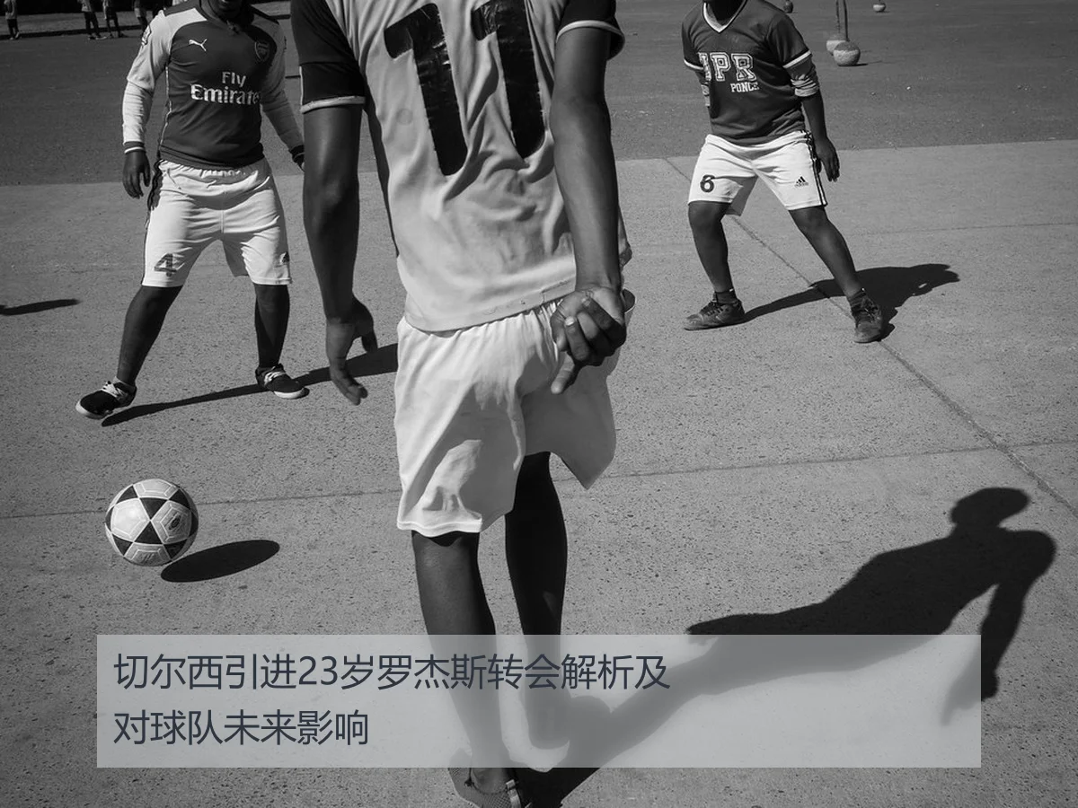 切尔西引进23岁罗杰斯转会解析及对球队未来影响