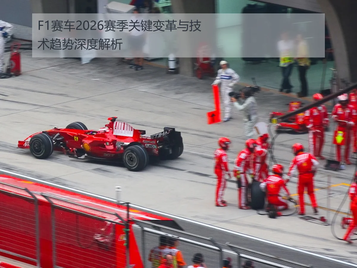 F1赛车2026赛季关键变革与技术趋势深度解析