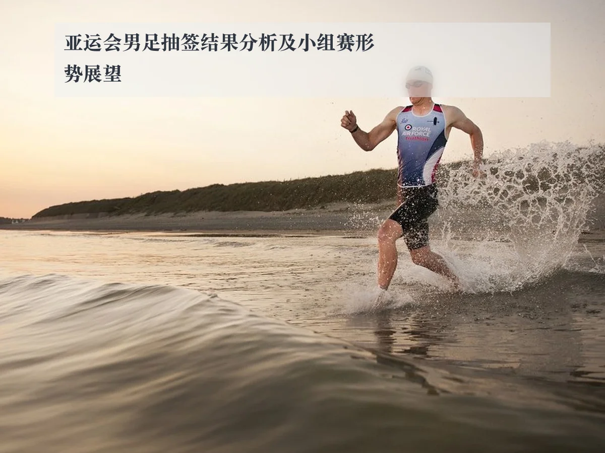 亚运会男足抽签结果分析及小组赛形势展望