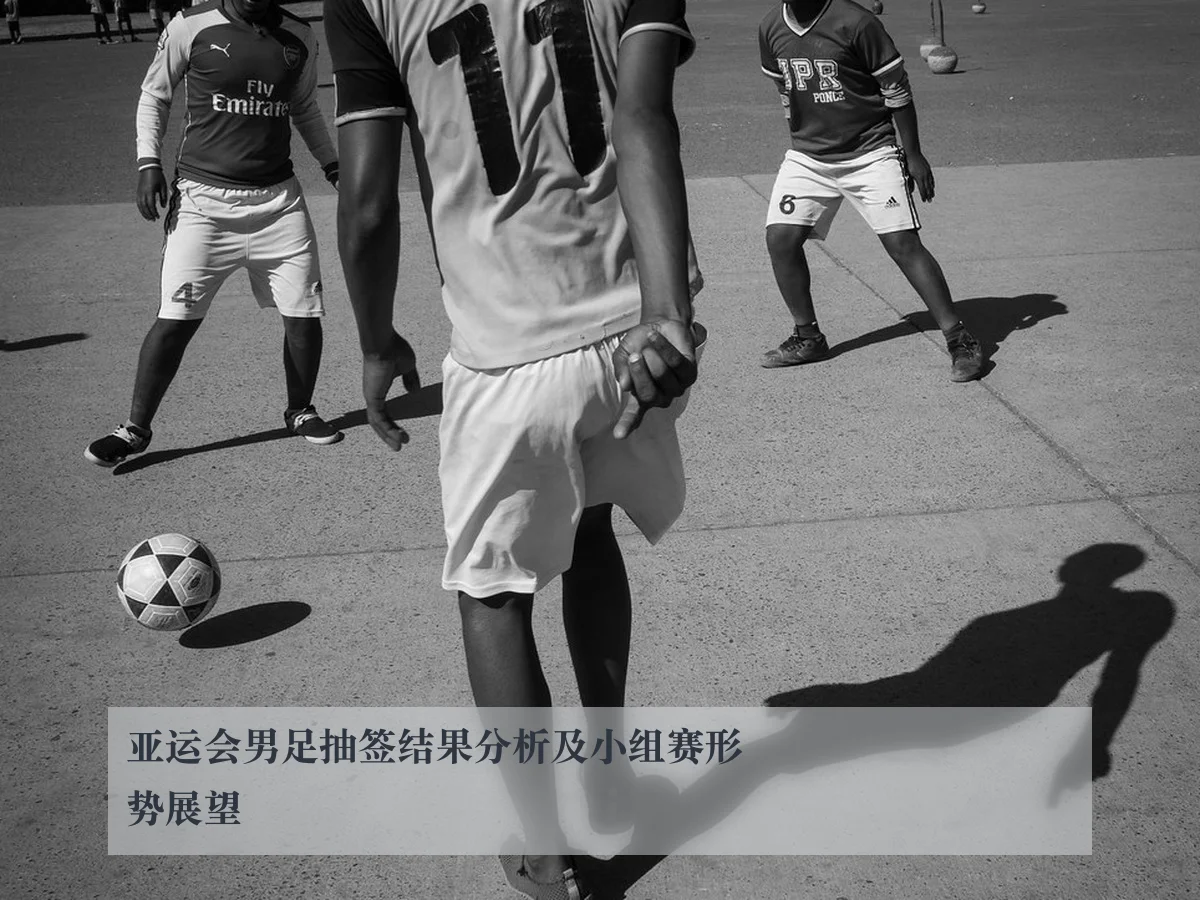 亚运会男足抽签结果分析及小组赛形势展望
