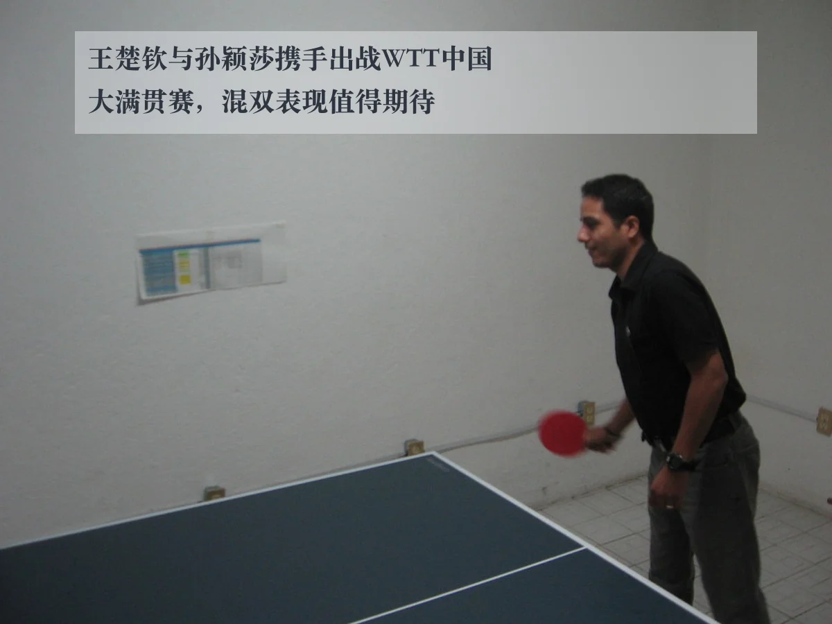 王楚钦与孙颖莎携手出战WTT中国大满贯赛,混双表现值得期待